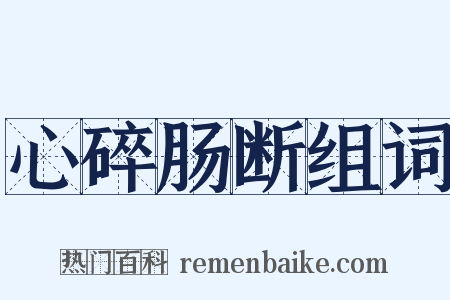 心碎肠断组词是什么意思的图片